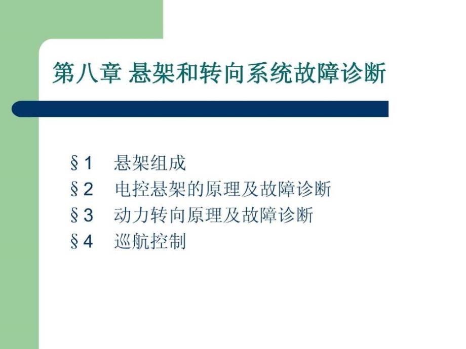 汽车检测与诊断技术第八章 悬架和转向系统故障诊断_第1页