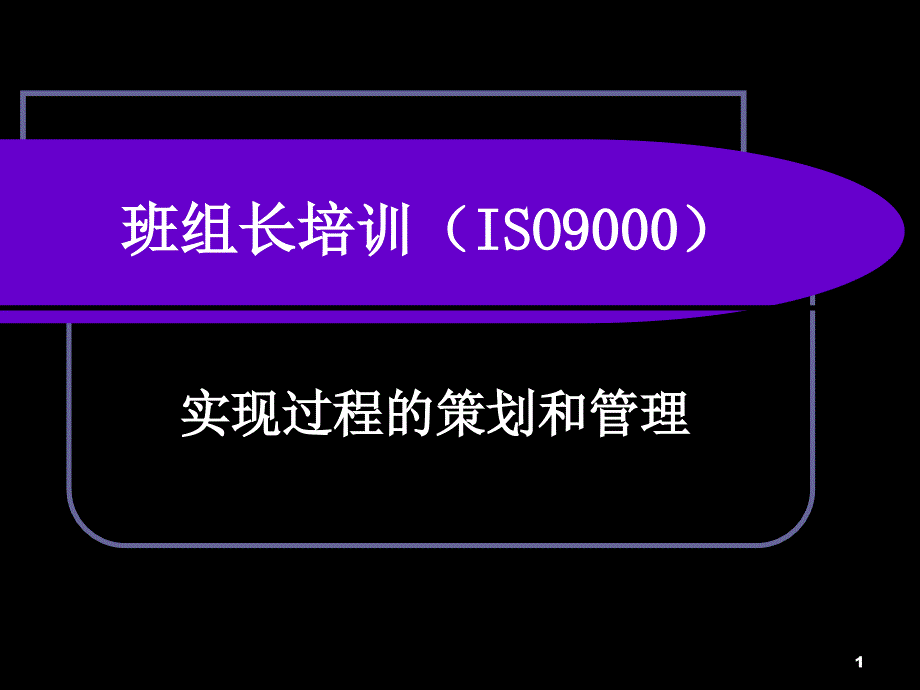 班组长培训(ISO9000实现过程的策划和控制)_第1页