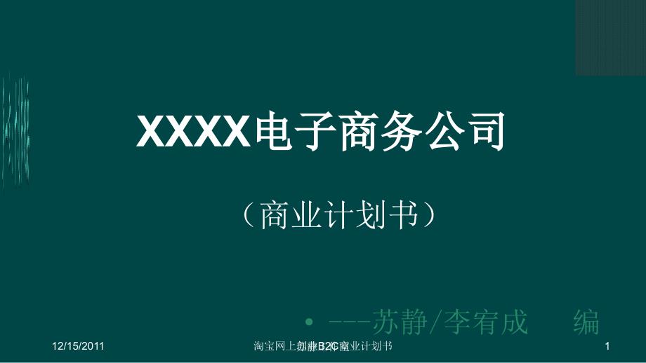 淘宝网上创业B2C商业计划书课件_第1页