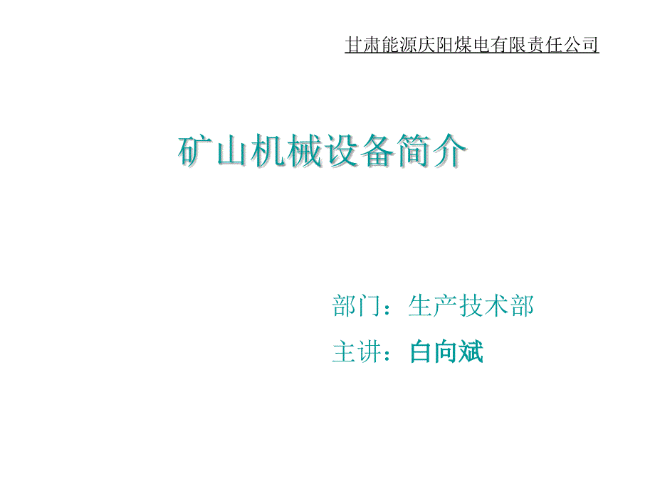 甘肃能源庆阳煤电有限责任公司矿山机械设备简介_第1页