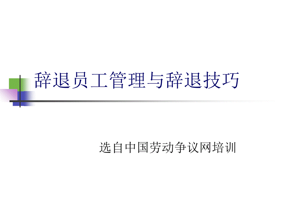 辞退员工管理与辞退技巧51844_第1页