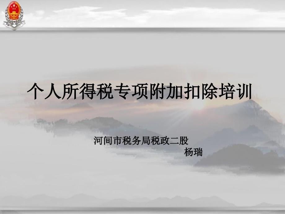 个税专项附加扣除培训_第1页