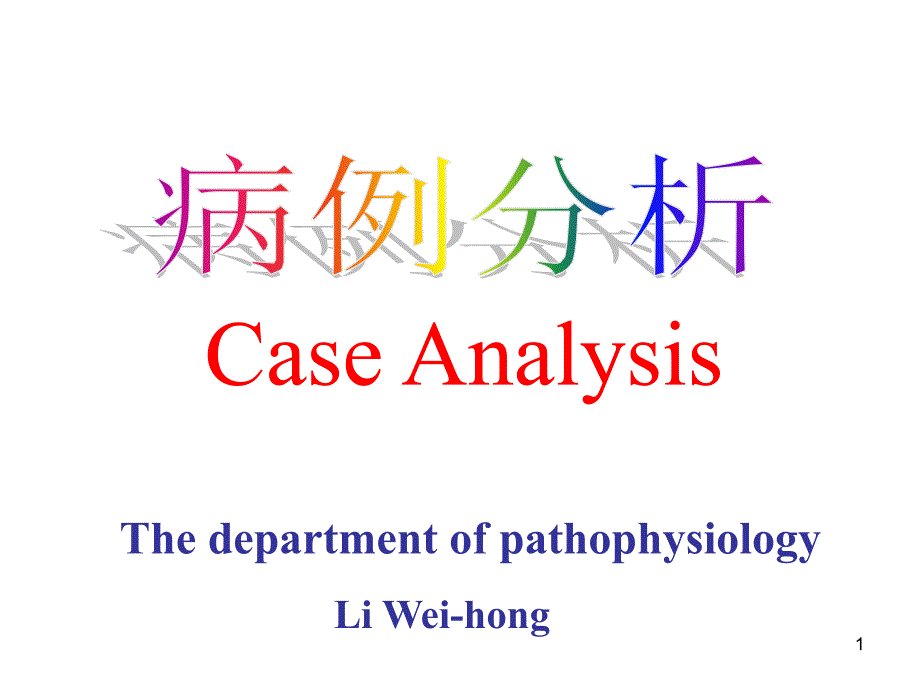 病例分析个 课件_第1页