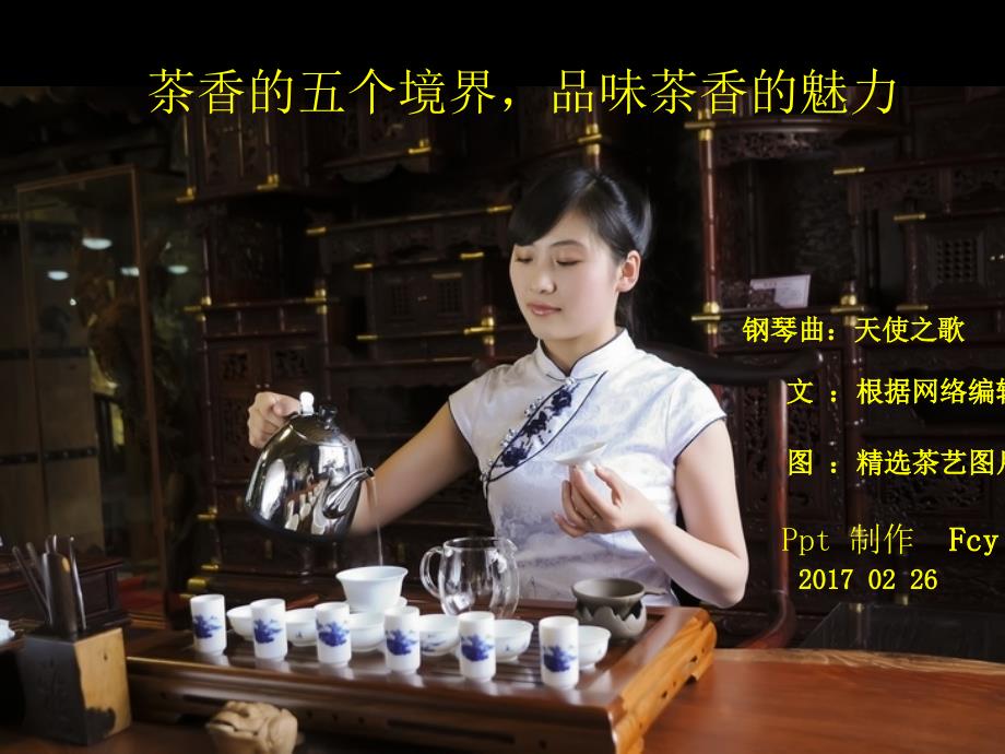 茶香的五个境界品味茶香的魅力课件_第1页