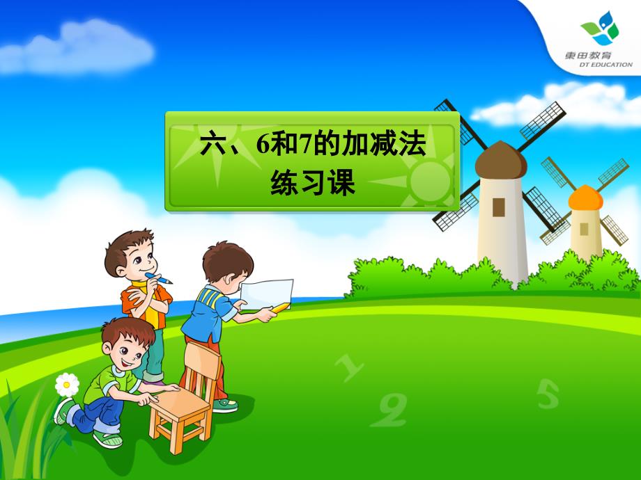 人教版小学一年级上册数学第五单元 6和7的加减法练习题00_第1页