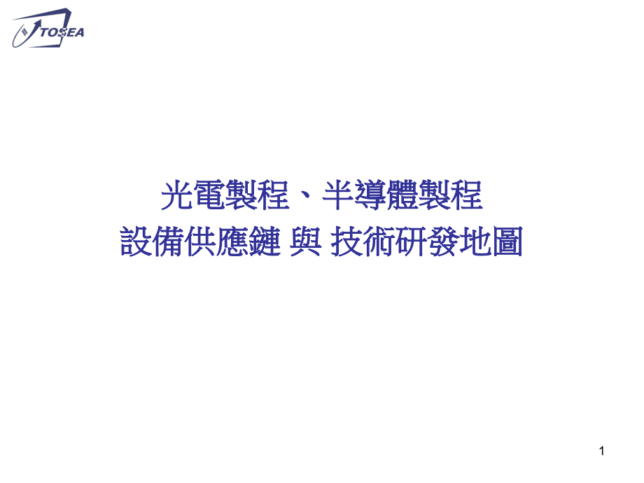 光电制程、半导体制程设备供应链 与 技术研发地图32_第1页