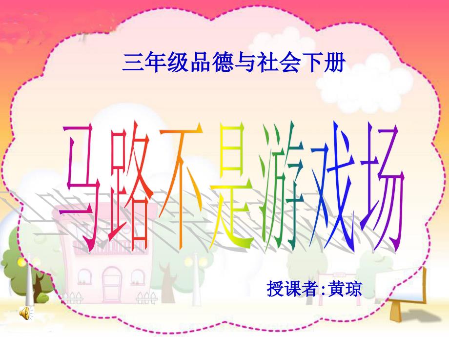 人教新课标品德与社会三年级下册《马路不是游戏场》PPT课件_第1页