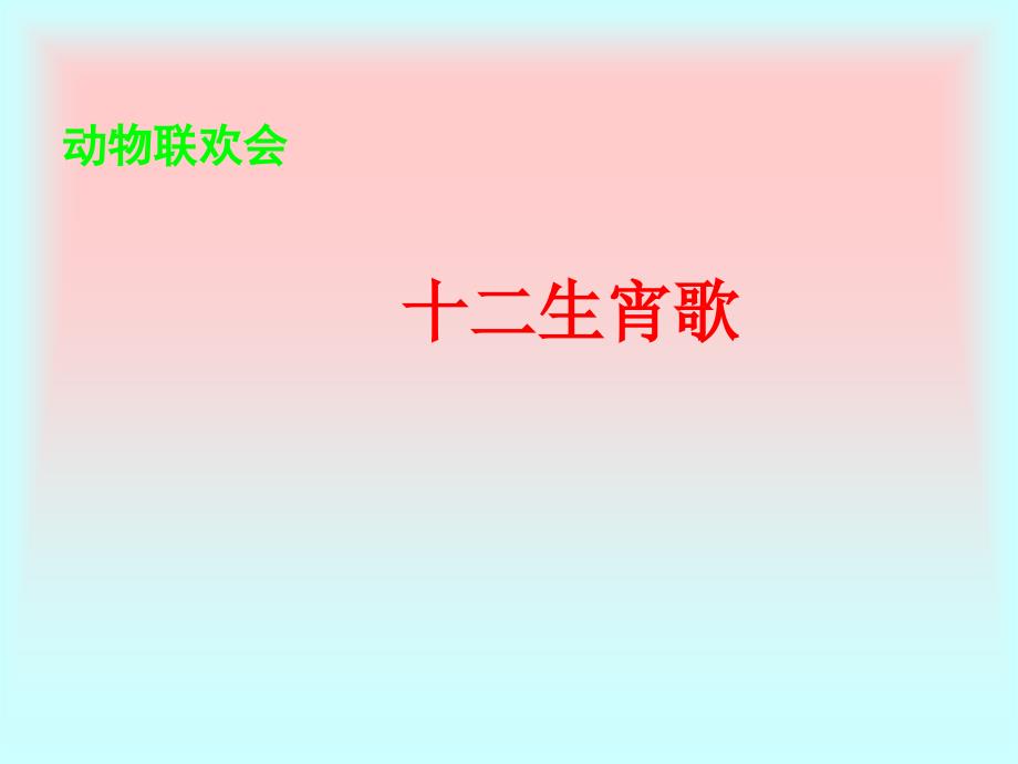 人教版音乐二年级下册《十二生肖歌》PPT课件_第1页