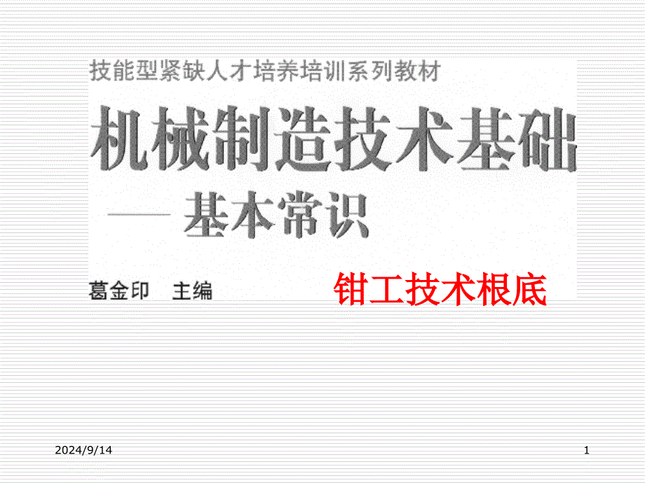 钳工技术基础机械制造技术_第1页