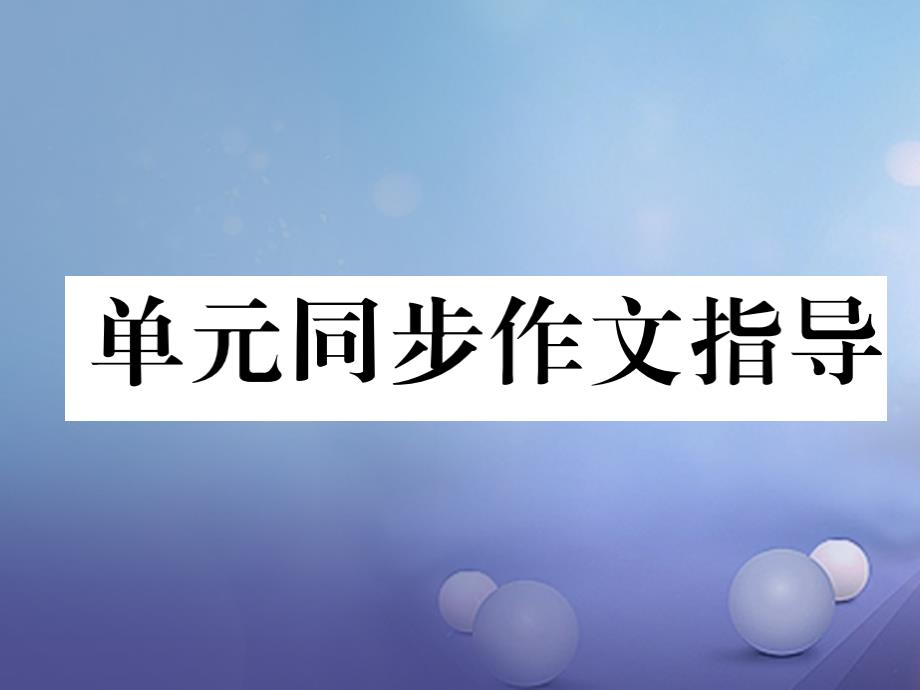 2017年秋七年级英语上册Unit3Isthisyourpencil同步作文指导课件新版人教新目标版_第1页