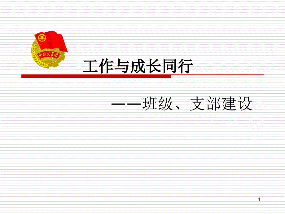 班级、支部建设_第1页