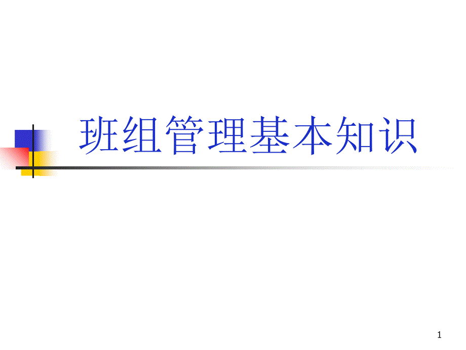 班组管理基本知识_第1页