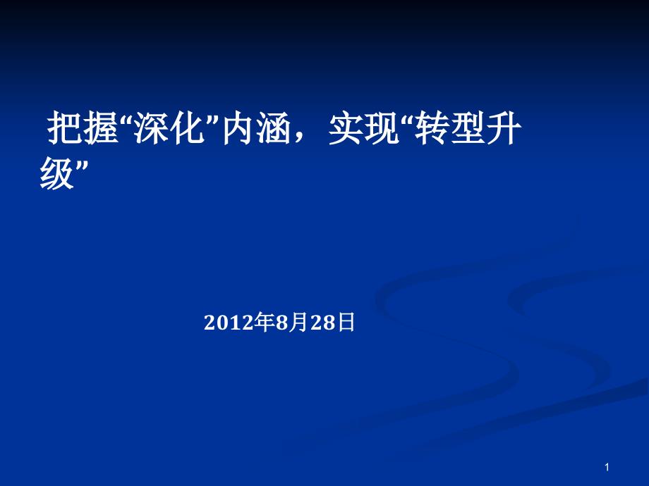 把握深化内涵,实现转型升级_第1页