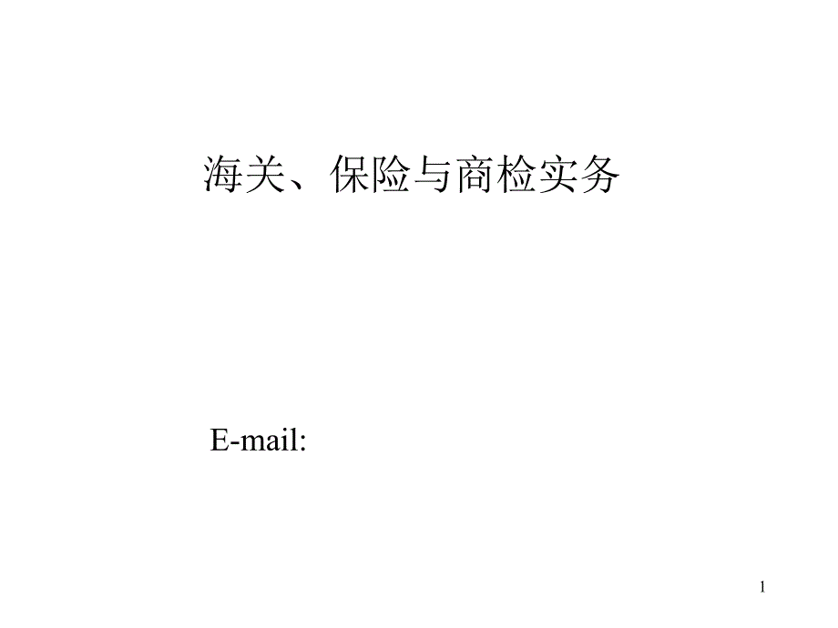 报关课件(07级)01_第1页