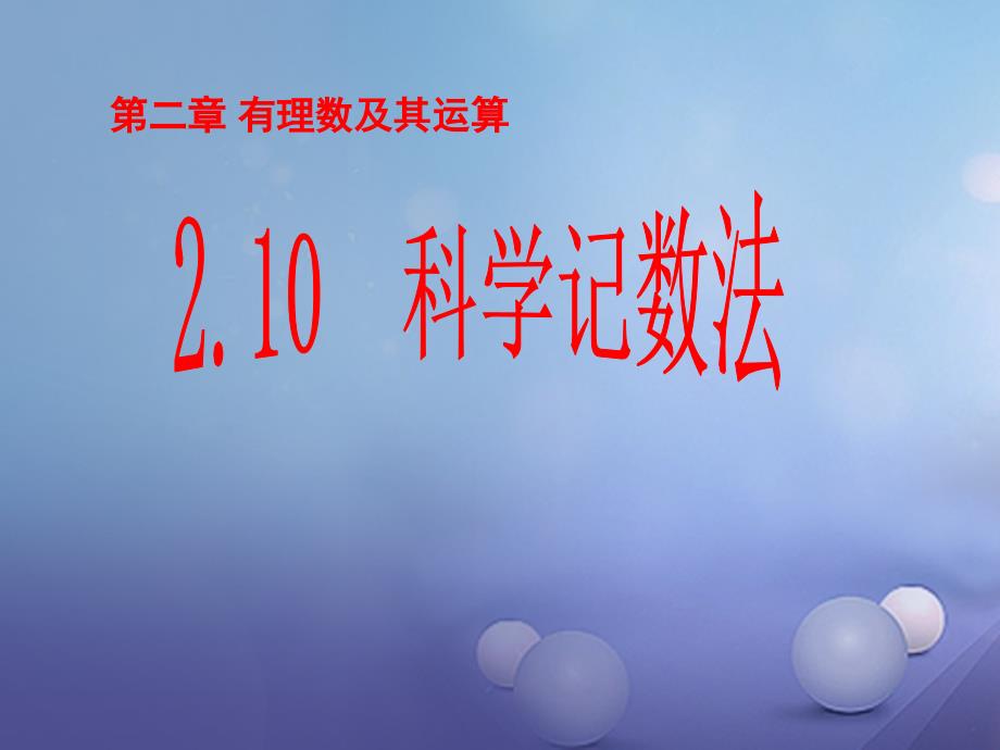 2017年七年级数学上册 2.10 科学记数法课件 （新版）北师大版_第1页