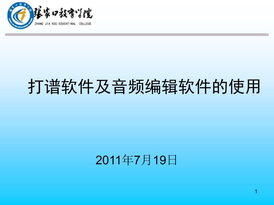 打谱软件及音频编辑_第1页