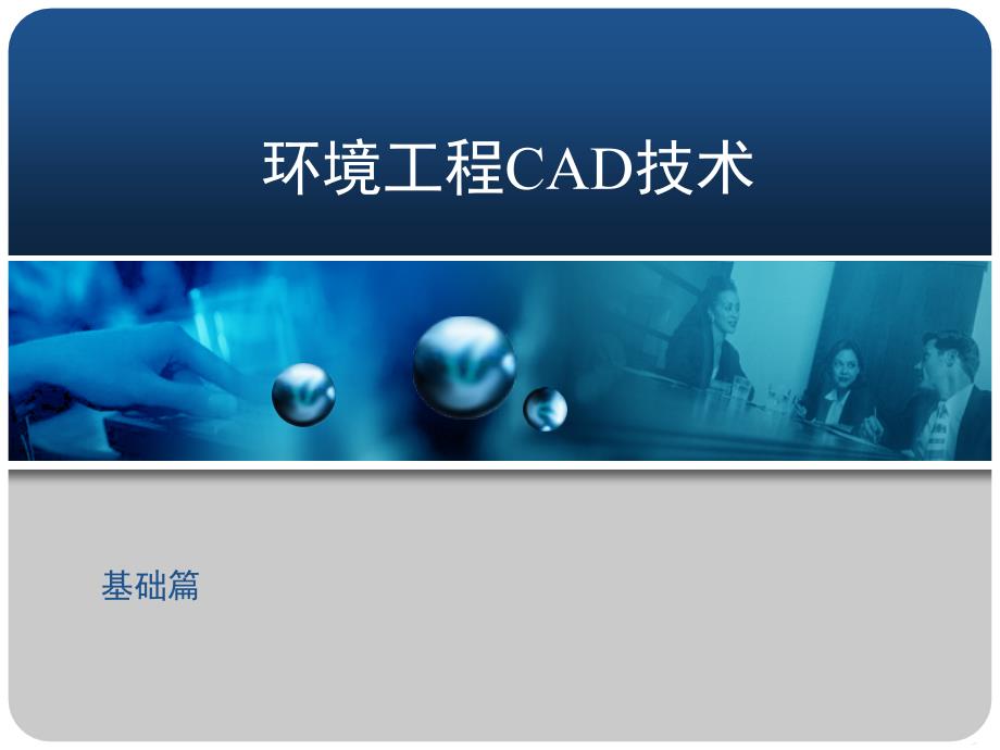 环境工程CAD技术基础教学_第1页