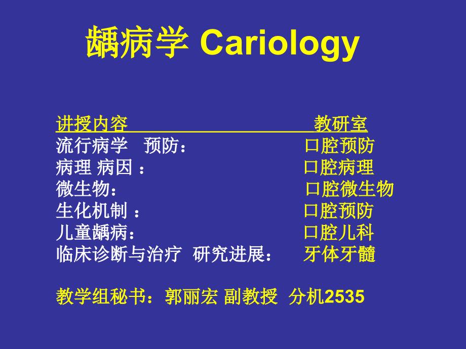 《牙体牙髓病》课件龋病绪论_第1页