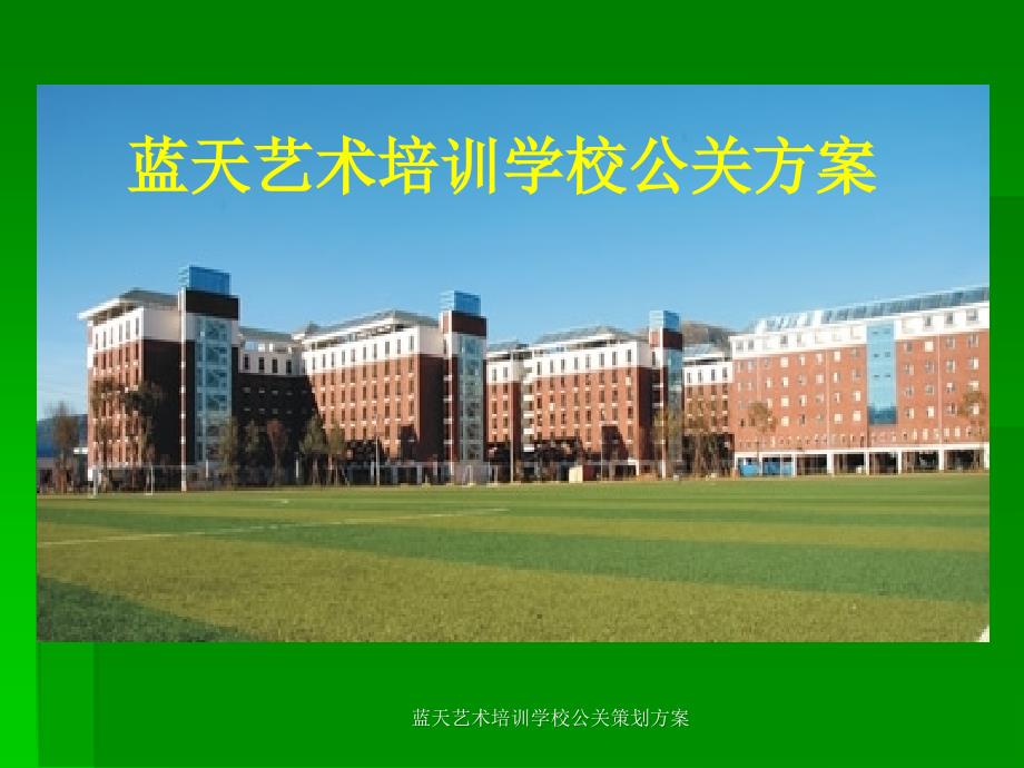 蓝天艺术培训学校公关策划方案课件_第1页