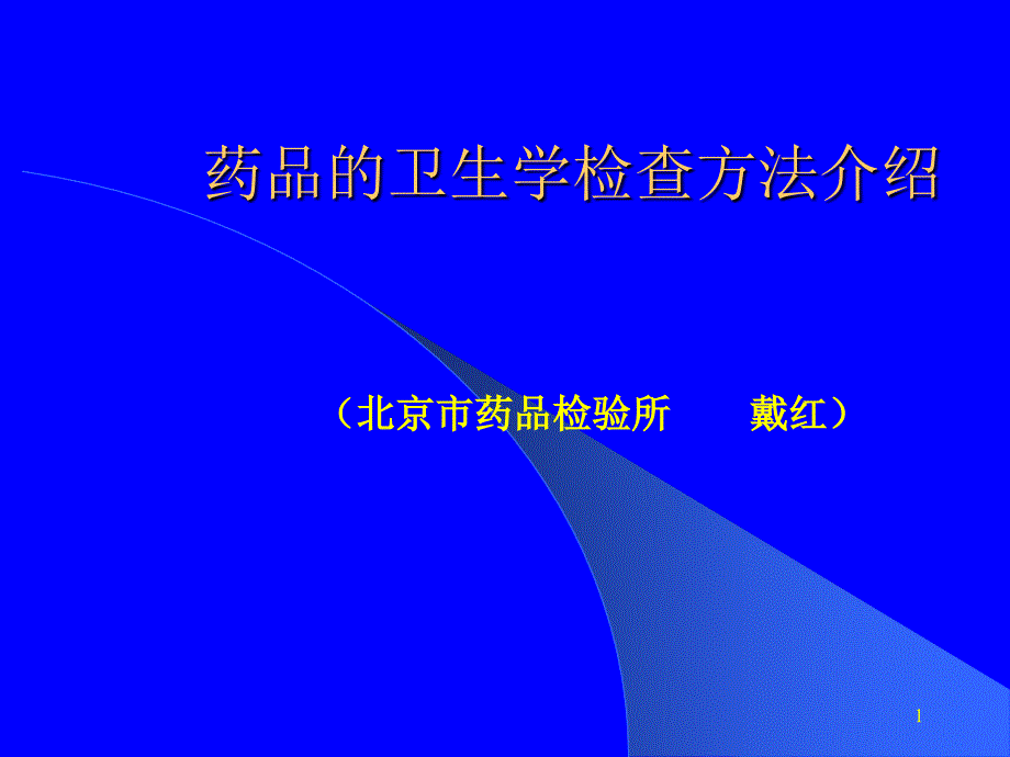 戴红-药品的卫生学检查方法介绍_第1页