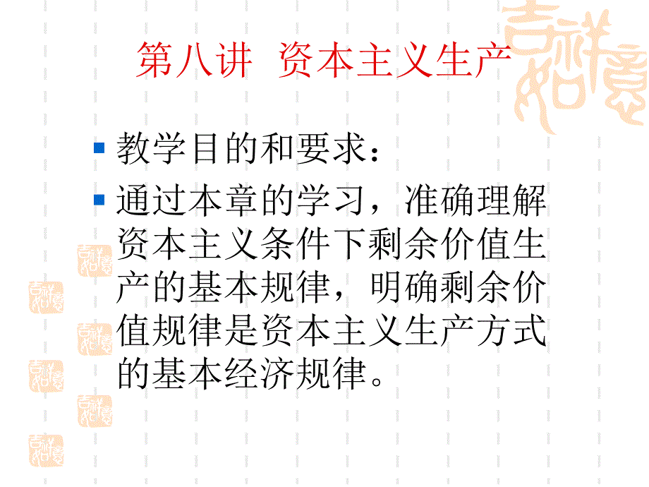 《政治经济学》课件第八讲资本主义的生产_第1页