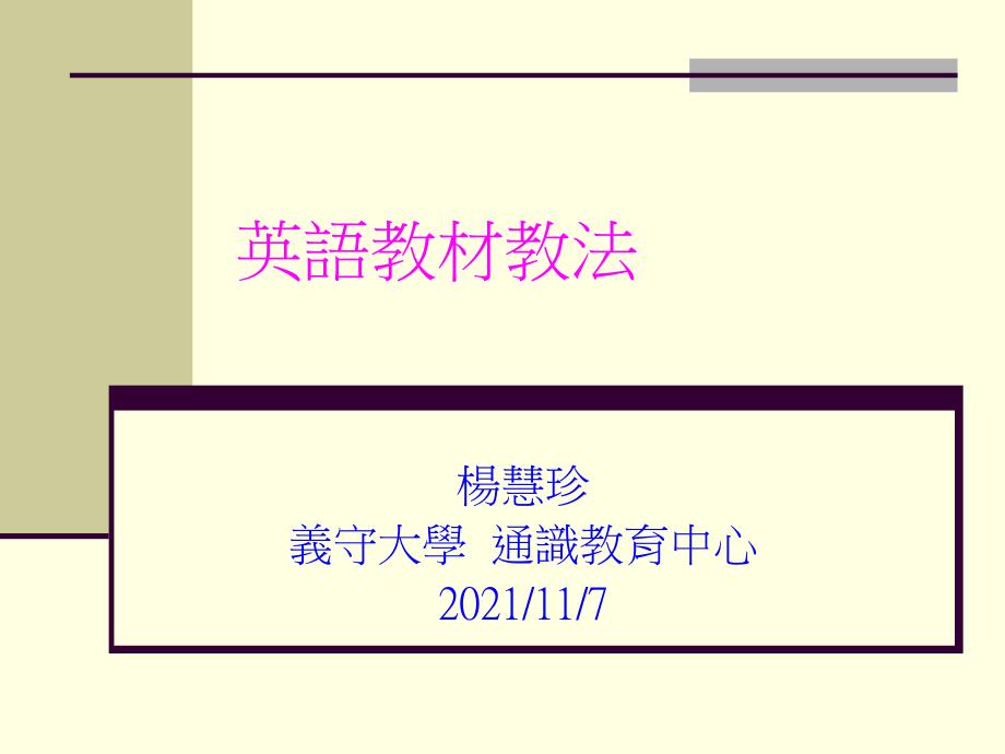 儿童英语教材教法义守大学70_第1页