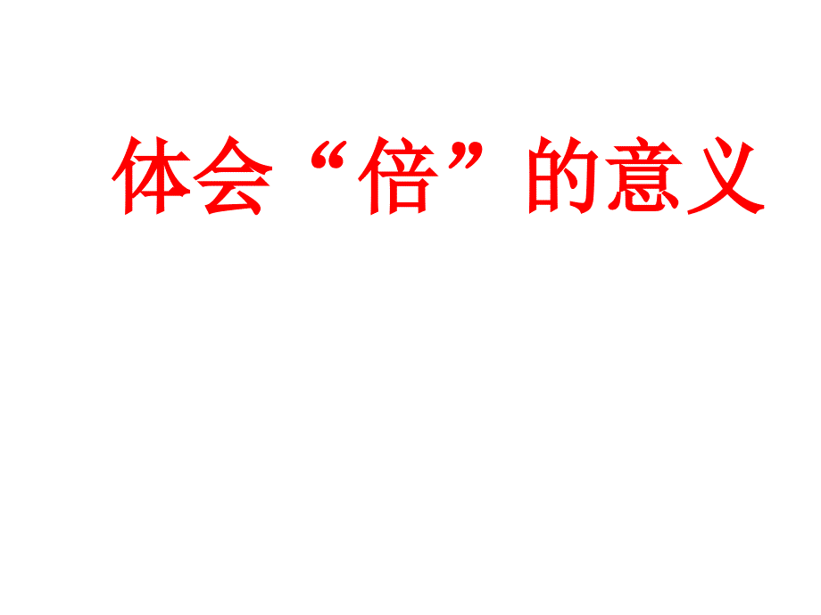 二年级上册数学课件-7.5 倍的认识 ▏冀教版 （2014秋） (共12张PPT)_第1页