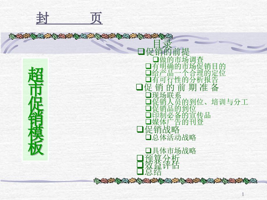 超市促销模板_第1页