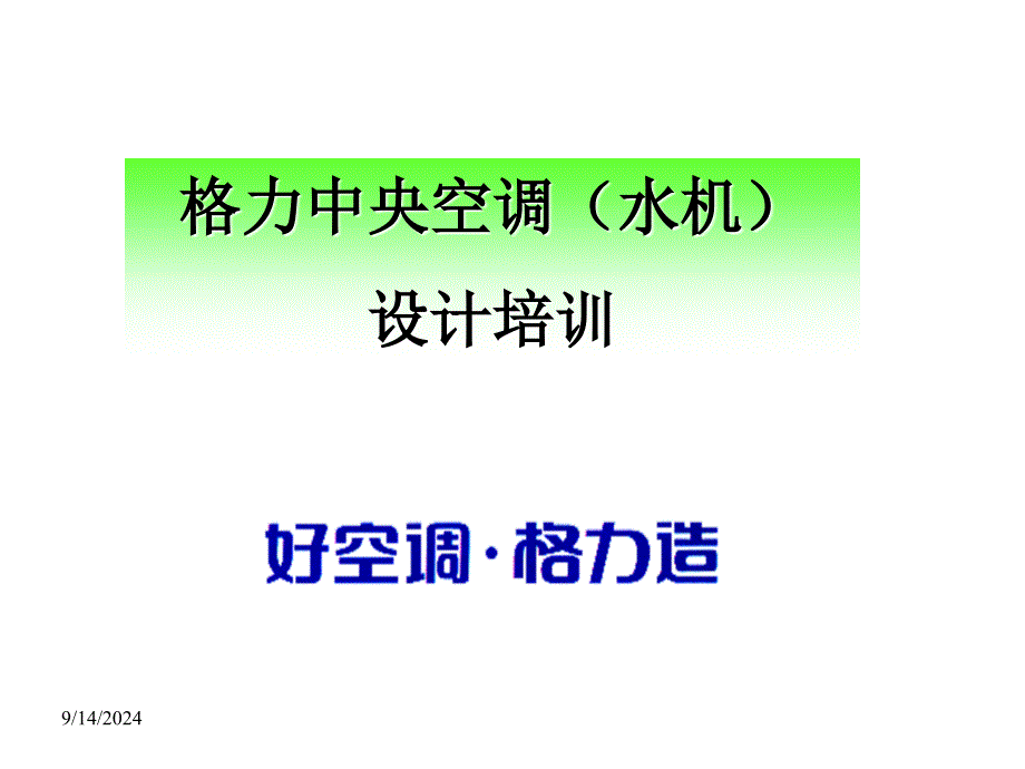 格力中央空调(水机)设计培训_第1页