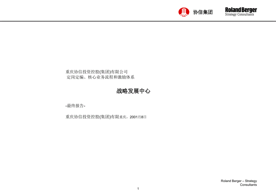 贝格协信集团定岗定编、核心业务流程和激励体系_第1页