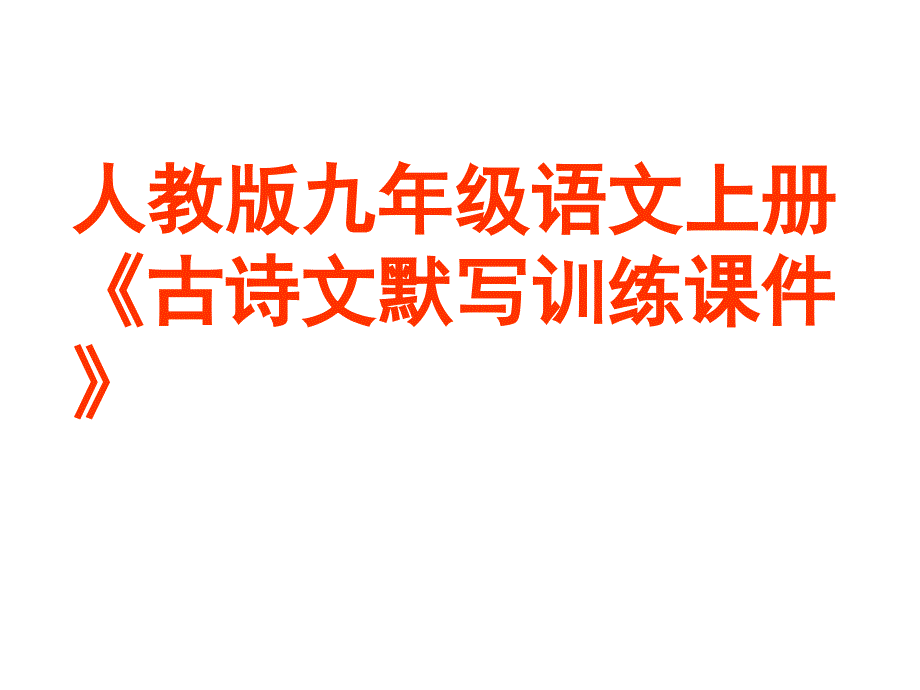 九年级上古诗词默写训练_第1页