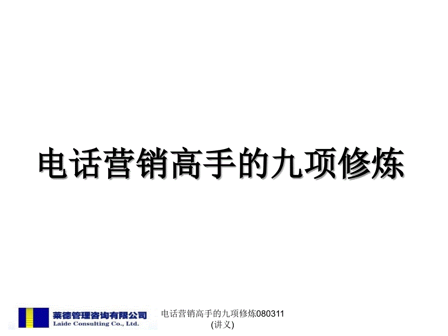 电话营销高手的九项修炼080311(讲义)课件_第1页