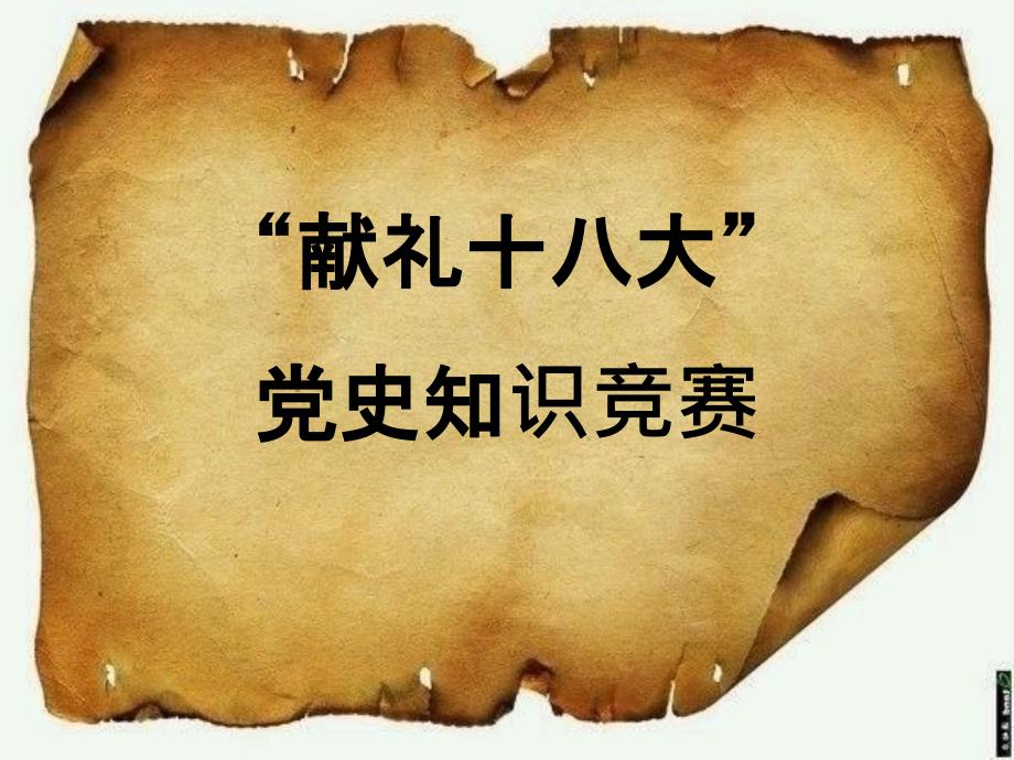 党史知识竞赛题及答案课件_第1页