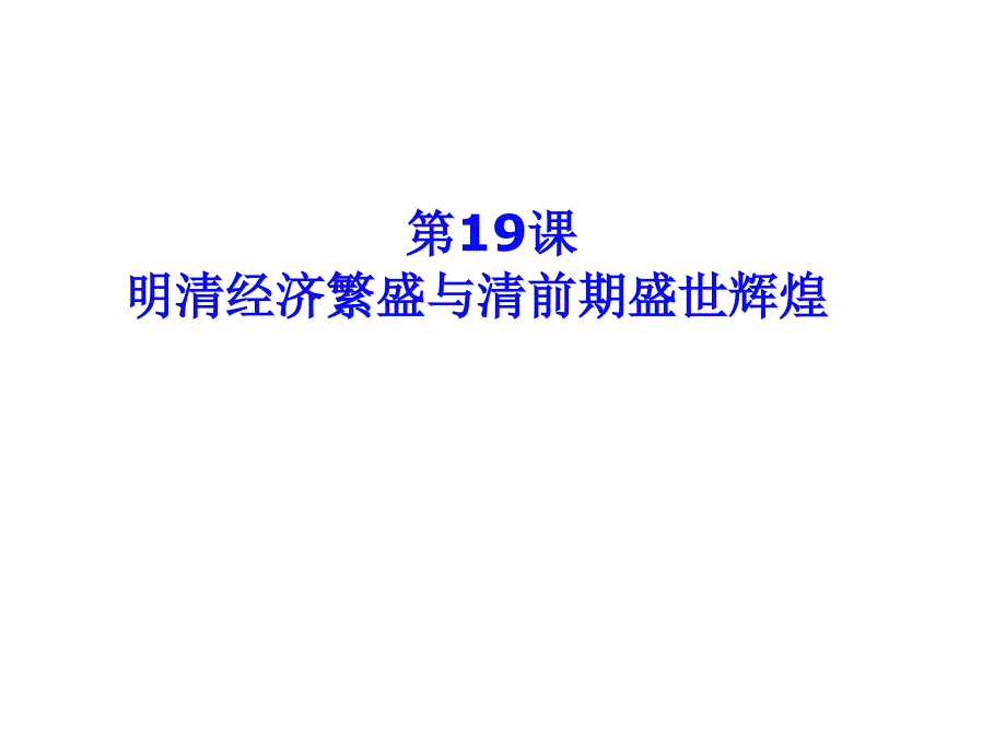 2017北师大版七年级历史下册第19课 明清经济繁盛与清前期盛世辉煌（共15张）_第1页