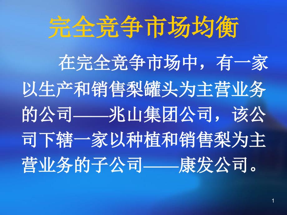 案例之完全竞争市场均衡_第1页