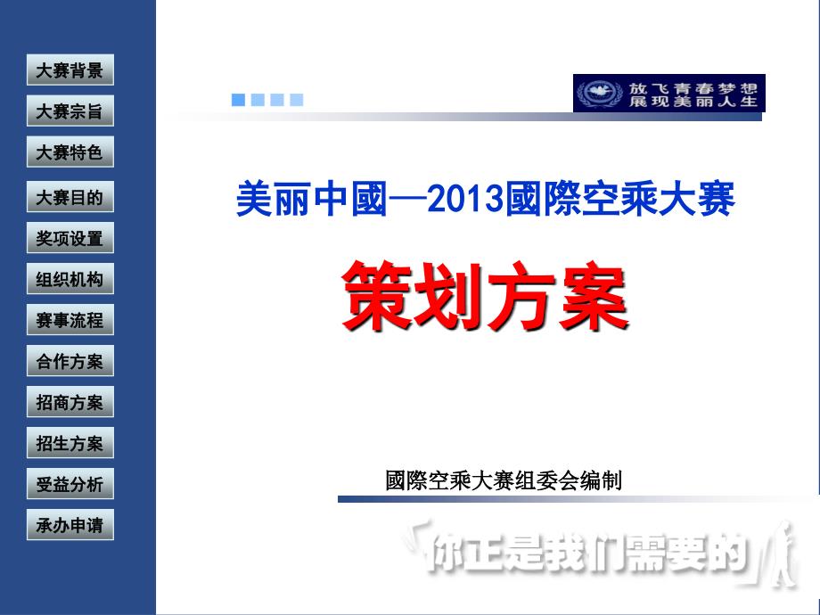 美丽中国空乘大赛山东赛区课件_第1页