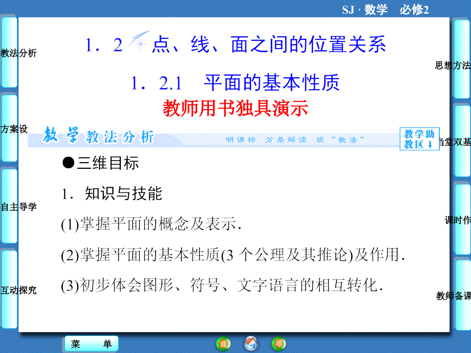 1.2.1平面的基本性质_第1页