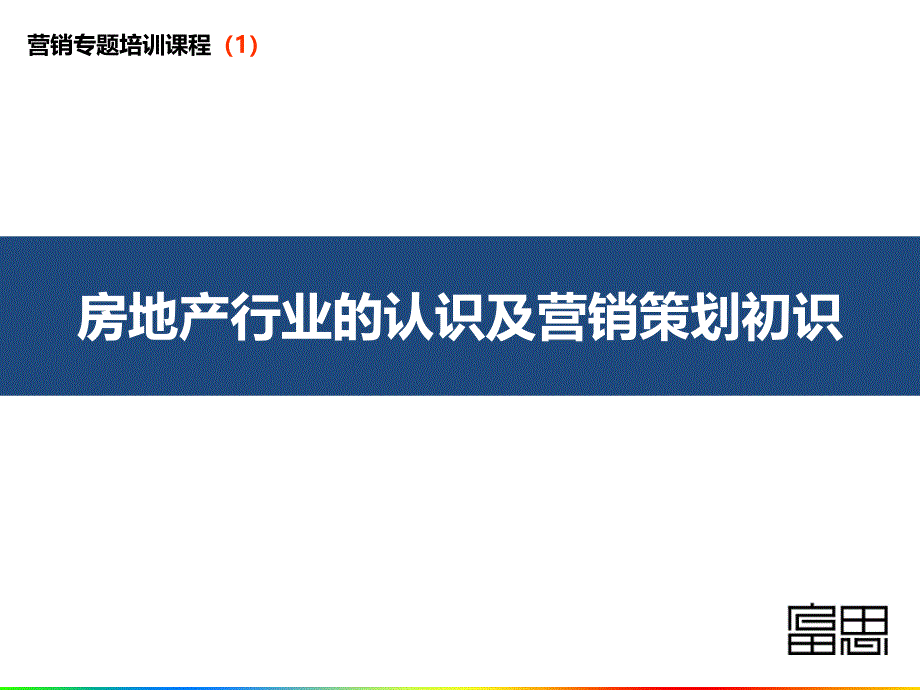 01房地产行业认识与营销策划初识_第1页