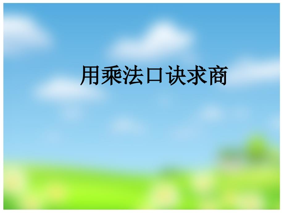 二年级上册数学课件-1.3用乘法口诀求商复习丨浙教版(共16张PPT)_第1页