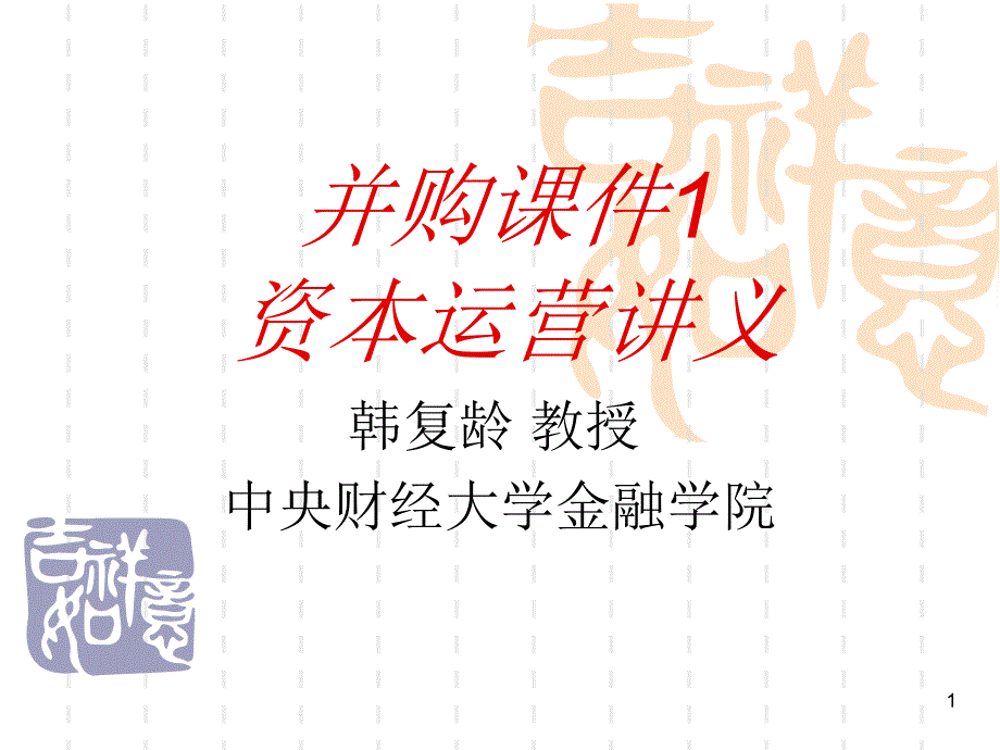 中财并购课件1 资本运营讲义_第1页