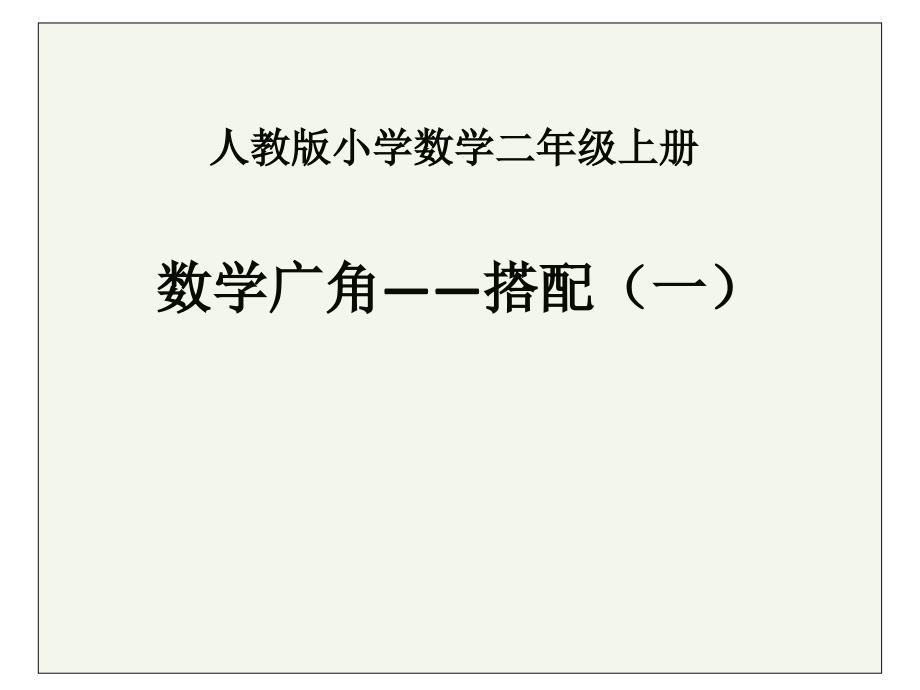 二年级上册数学课件－8数学广角搭配（一） ｜人教新课标（2014秋）(共9张PPT)_第1页