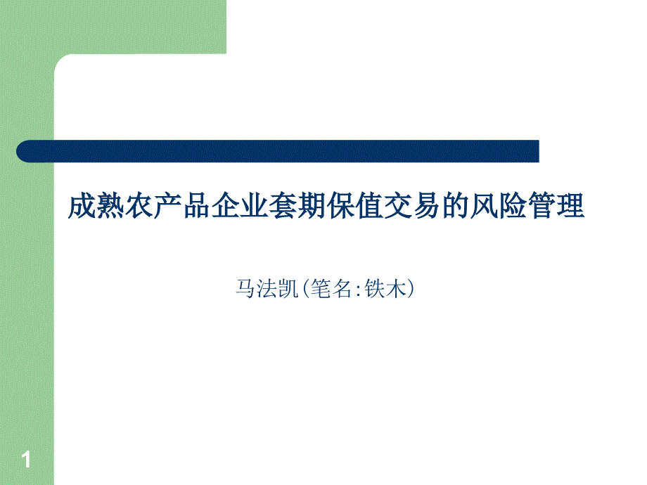 成熟农产品企业套期保值交易的风险管理吉粮马法凯_第1页