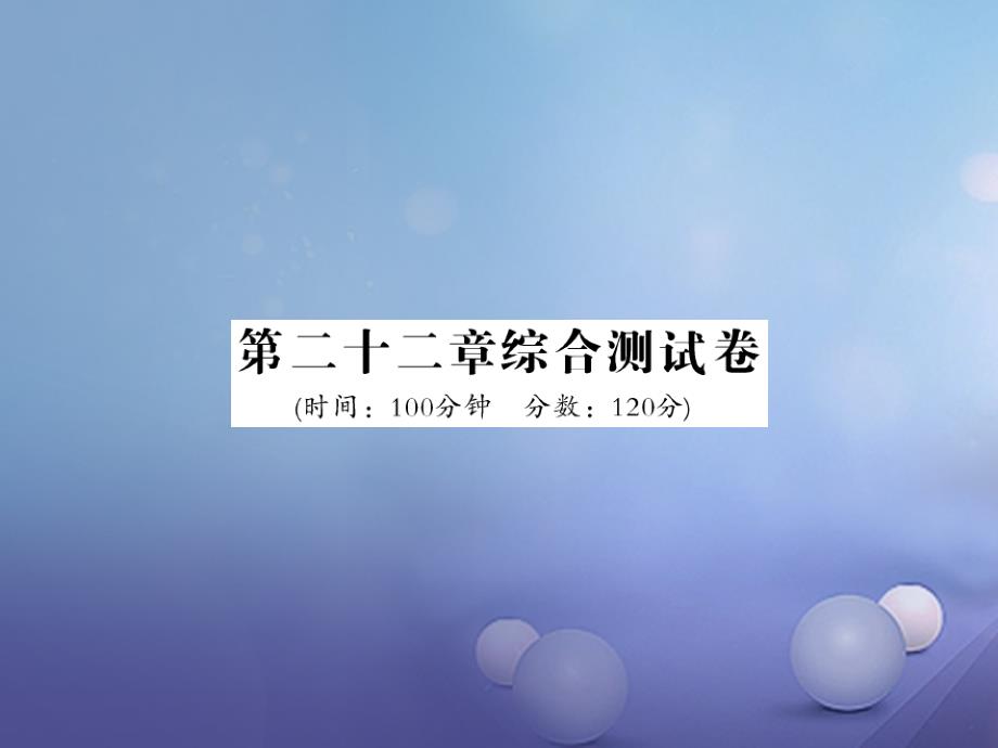 2017年夏九年级数学上册 22 二次函数测试题课件 （新版）新人教版_第1页