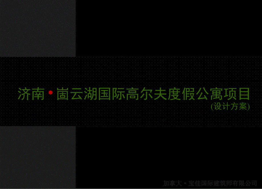 济南崮云湖国际高尔夫度假公寓项目课件_第1页