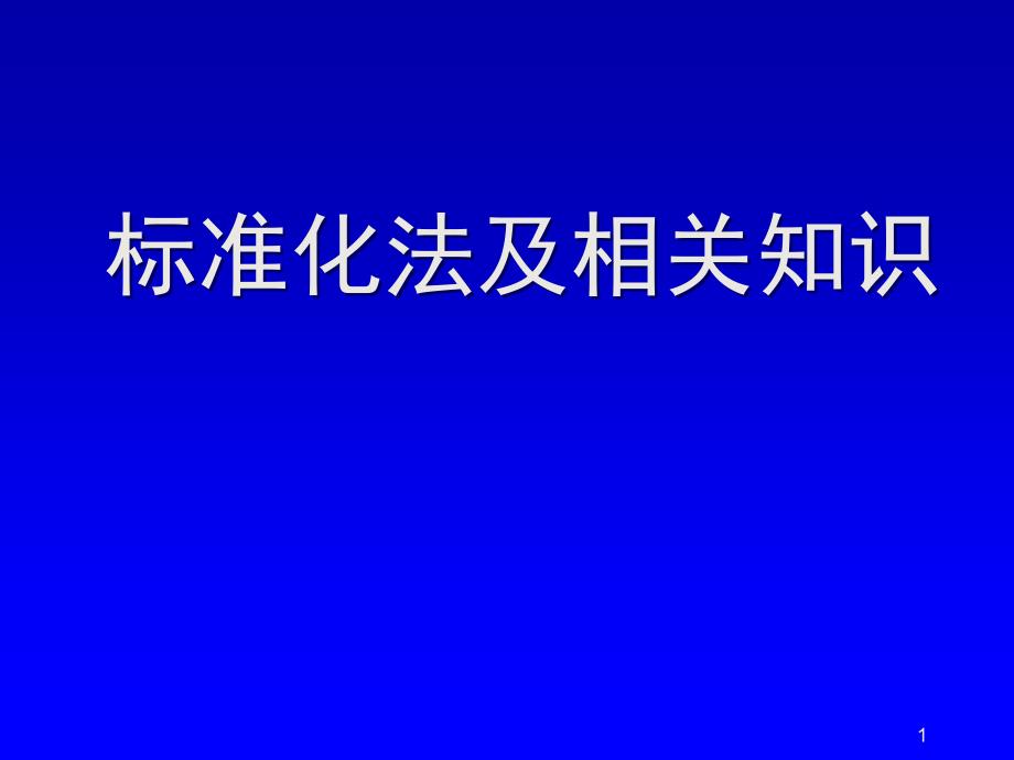 标准化法及相关知识_第1页