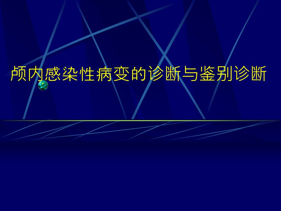 颅内感染性病变的影像诊断与鉴别诊断_第1页