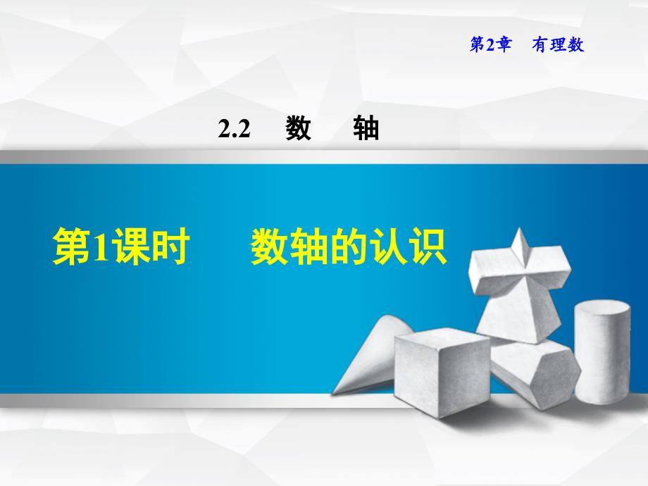 2017年秋七年级数学上册 2.2.1 数轴的认识课件 （新版）华东师大版_第1页