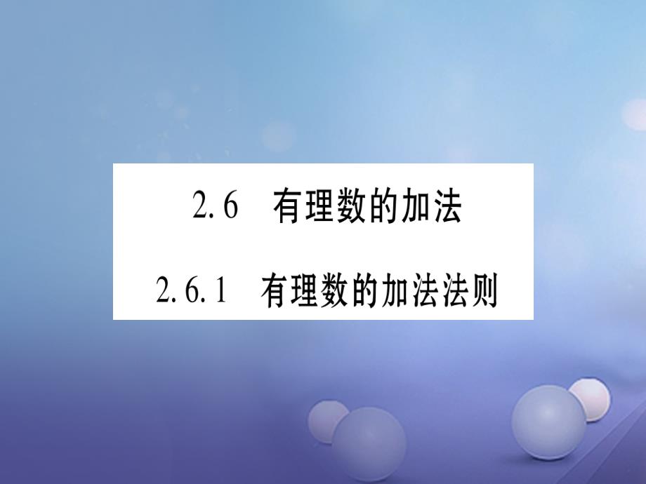 2017年秋七年级数学上册 2.6 有理数的加法课件 （新版）华东师大版_第1页