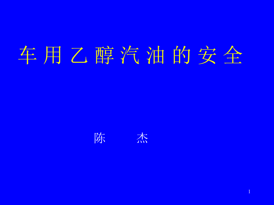 车用乙醇汽油的安全_第1页