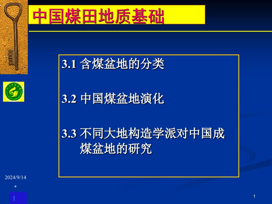 03研究生课程中国煤田地质学_第1页